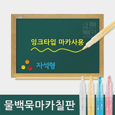 스틸물백묵청칠판/우드테