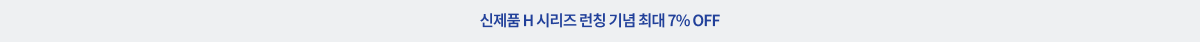 신제품 H시리즈 7% OFF