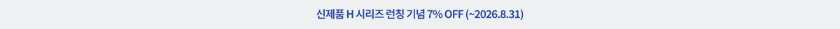 신제품 H시리즈 7% OFF