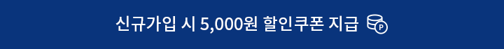 신규가입 시 적립금 5000원 지급