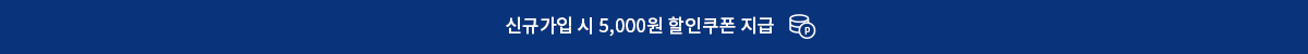신규가입 시 적립금 5000원 지급