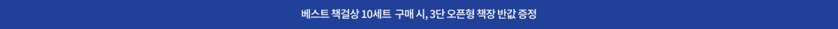 책걸상 10세트 + 책장 반값 패키지